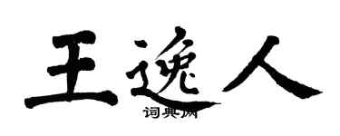 翁闓運王逸人楷書個性簽名怎么寫