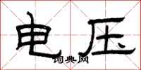 曾慶福電壓隸書怎么寫