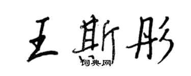 王正良王斯彤行書個性簽名怎么寫