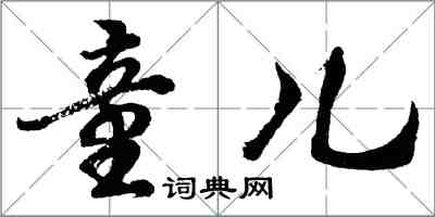 胡問遂童兒行書怎么寫