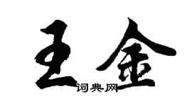 胡問遂王金行書個性簽名怎么寫