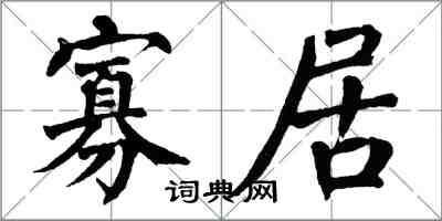 翁闓運寡居楷書怎么寫