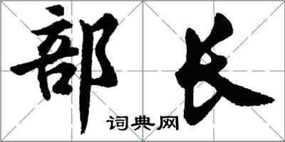 胡問遂部長行書怎么寫