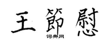 何伯昌王節慰楷書個性簽名怎么寫