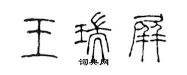 陳聲遠王瑞屏篆書個性簽名怎么寫