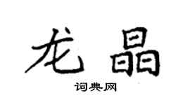 袁強龍晶楷書個性簽名怎么寫