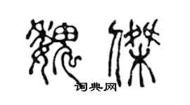 陳聲遠魏傑篆書個性簽名怎么寫