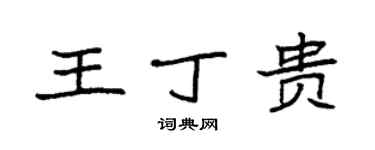 袁強王丁貴楷書個性簽名怎么寫