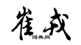 胡問遂崔戎行書個性簽名怎么寫