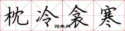 荊霄鵬枕冷衾寒楷書怎么寫