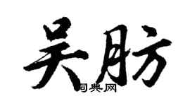 胡問遂吳肪行書個性簽名怎么寫