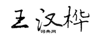 曾慶福王漢樺行書個性簽名怎么寫