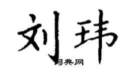 丁謙劉瑋楷書個性簽名怎么寫