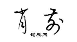 梁錦英肖前草書個性簽名怎么寫