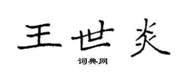 袁強王世炎楷書個性簽名怎么寫