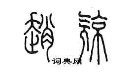 陳墨趙亮篆書個性簽名怎么寫