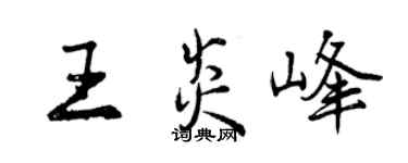 曾慶福王炎峰行書個性簽名怎么寫