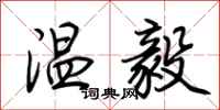 荊霄鵬溫毅行書怎么寫