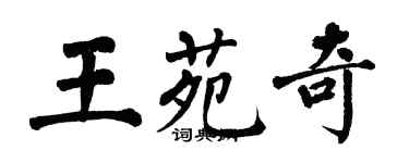 翁闓運王苑奇楷書個性簽名怎么寫