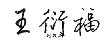 駱恆光王衍福行書個性簽名怎么寫