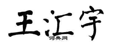 翁闓運王匯宇楷書個性簽名怎么寫