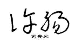 曾慶福許腸草書個性簽名怎么寫
