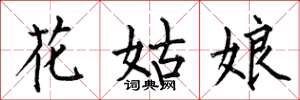 何伯昌花姑娘楷書怎么寫