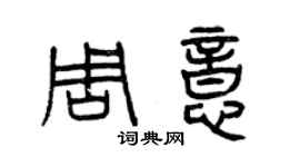 曾慶福周意篆書個性簽名怎么寫