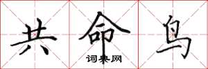 田英章共命鳥楷書怎么寫