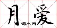 周炳元月愛楷書怎么寫