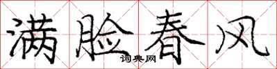 龐中華滿臉春風楷書怎么寫
