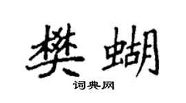袁強樊蝴楷書個性簽名怎么寫