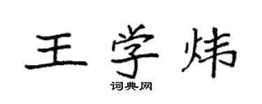 袁強王學煒楷書個性簽名怎么寫