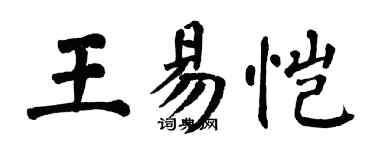 翁闓運王易愷楷書個性簽名怎么寫