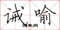 田英章誡喻楷書怎么寫