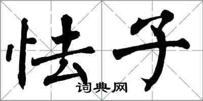 翁闓運怯子楷書怎么寫