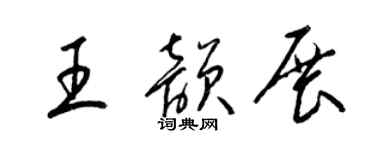 梁錦英王韻展草書個性簽名怎么寫