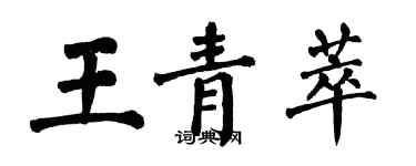 翁闓運王青萃楷書個性簽名怎么寫
