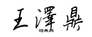 王正良王澤鼎行書個性簽名怎么寫