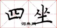 周炳元四坐楷書怎么寫