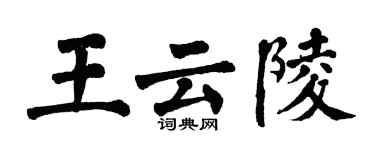 翁闓運王雲陵楷書個性簽名怎么寫