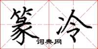 荊霄鵬篆冷楷書怎么寫