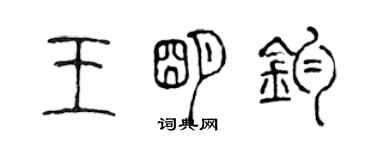 陳聲遠王明鈞篆書個性簽名怎么寫