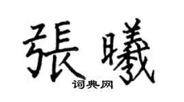 何伯昌張曦楷書個性簽名怎么寫