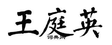 翁闓運王庭英楷書個性簽名怎么寫