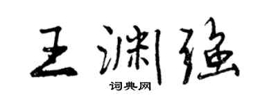 曾慶福王淵強行書個性簽名怎么寫