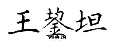 丁謙王鋆坦楷書個性簽名怎么寫