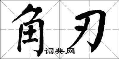 翁闓運角刃楷書怎么寫