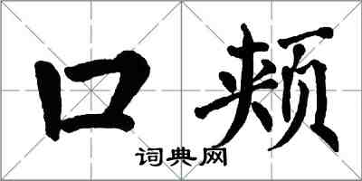翁闓運口頰楷書怎么寫