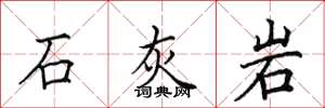 田英章石灰岩楷書怎么寫